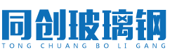 沈陽同創玻璃鋼有限公司 沈陽同創玻璃鋼有限公司
